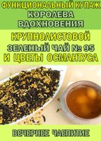 Функциональный купаж «КОРОЛЕВА ВДОХНОВЕНИЯ»