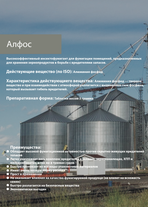 Алфос,ТАБ(560г/кг алюминия фосфида)