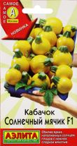 Аэлита кабачок Солнечный мячик F1 ранн 5шт