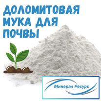 Известняковая (доломитовая) мука для раскисления