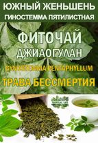 Фиточай Джиаогулан, гинестемма пятилистная
