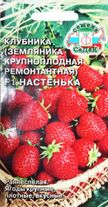 Земляника Настенька F1 15шт ремонтантная