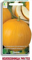 Дыня Колхозница 749/753 цветной пакет