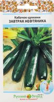 Кабачок цуккини завтрак нефтяника 1.5г Северные овощи